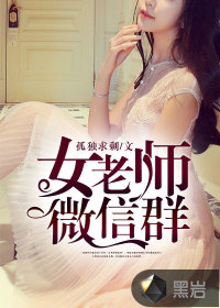 女老师微信群" width="120" height="150"