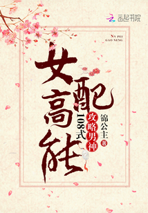 女配高能：攻略男神108式" width="120" height="150"