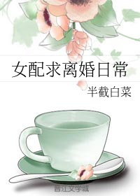 女配求离婚日常" width="120" height="150"