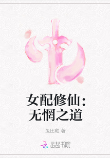 女配修仙：无惘之道" width="120" height="150"