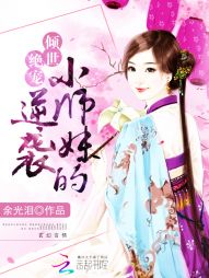 女配修仙：小师妹的逆袭" width="120" height="150"