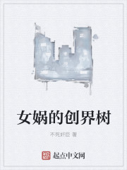 女娲的创界树" width="120" height="150"