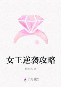 女王逆袭攻略" width="120" height="150"