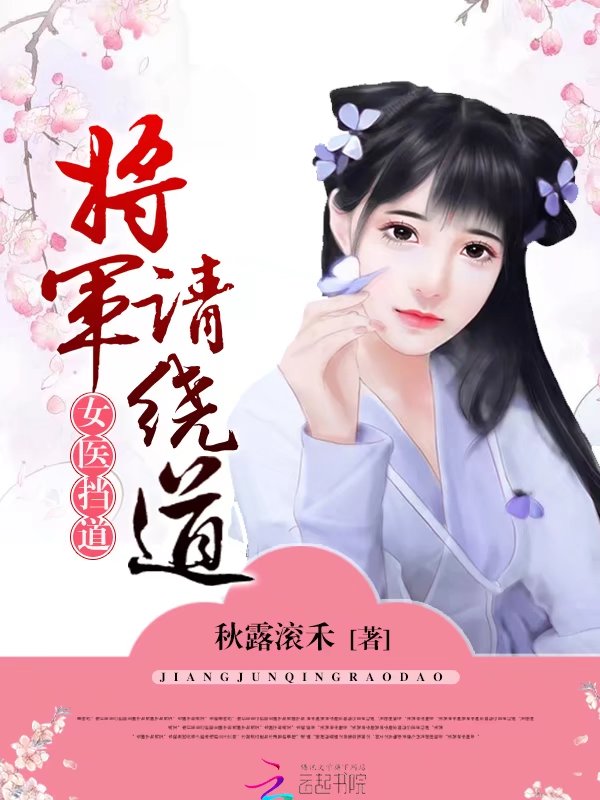 女医挡道：将军请绕道" width="120" height="150"