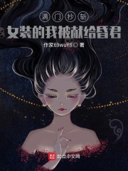 女装穿越：开局被献给了昏君" width="120" height="150"