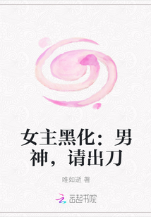 女主黑化：男神，请出刀" width="120" height="150"