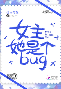 女主她是个bug" width="120" height="150"