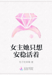 女主她只想安稳活着" width="120" height="150"