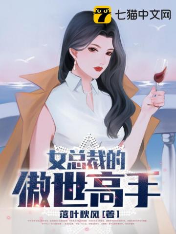 女总裁的傲世高手" width="120" height="150"