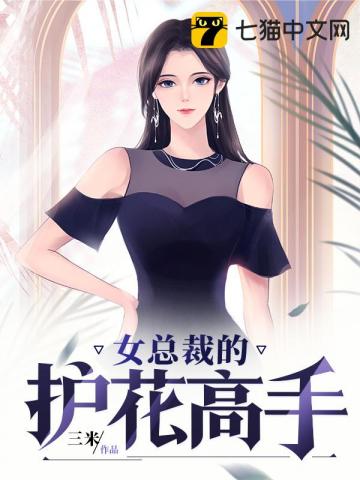 女总裁的护花高手" width="120" height="150"