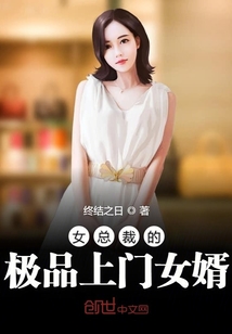 女总裁的极品上门女婿" width="120" height="150"