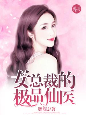 女总裁的极品仙医" width="120" height="150"