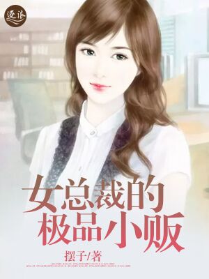 女总裁的极品小贩" width="120" height="150"