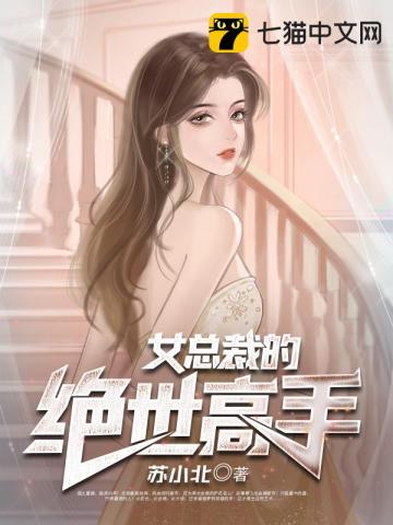 女总裁的绝世高手" width="120" height="150"