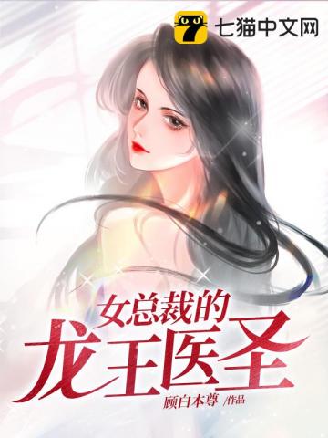 女总裁的龙王医圣" width="120" height="150"