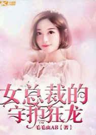 女总裁的守护狂龙" width="120" height="150"