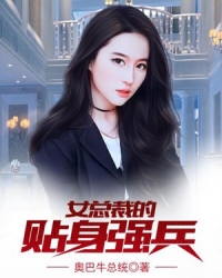 女总裁的贴身强兵-奥巴牛总统" width="120" height="150"