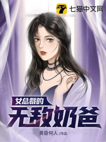 女总裁的无敌奶爸" width="120" height="150"