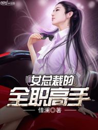 女总裁的无品高手" width="120" height="150"