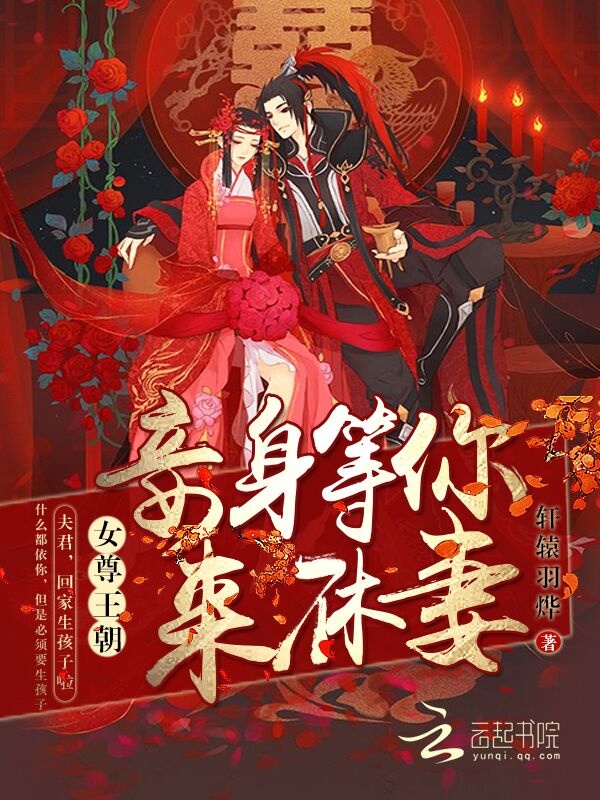 女尊王朝：妾身等你来休妻" width="120" height="150"