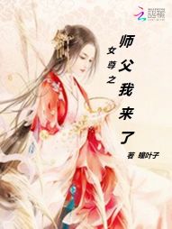 女尊之师父我来了！" width="120" height="150"