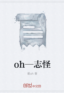 oh—志怪" width="120" height="150"