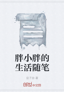 胖小胖的生活随笔" width="120" height="150"