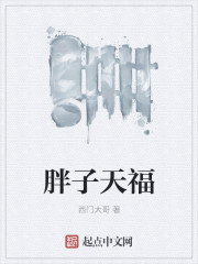 胖子天福" width="120" height="150"