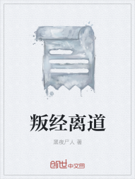 叛经离道" width="120" height="150"