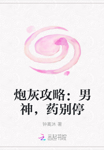 炮灰攻略：男神，药别停" width="120" height="150"