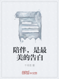 陪伴，是最美的告白" width="120" height="150"