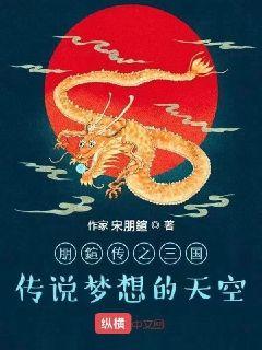 朋宣传之三国传说梦想的天空" width="120" height="150"