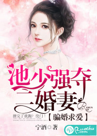 骗婚求爱：池少强夺二婚妻" width="120" height="150"