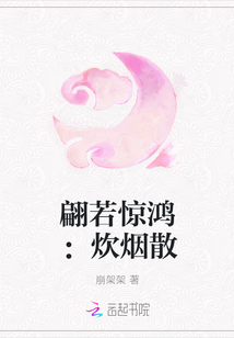 翩若惊鸿：炊烟散" width="120" height="150"