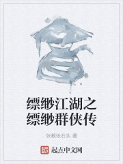 缥缈江湖之缥缈群侠传" width="120" height="150"