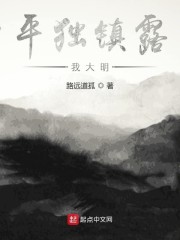 平独镇露我大明" width="120" height="150"