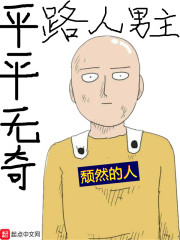 平平无奇路人男主" width="120" height="150"