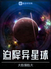 迫降异星球" width="120" height="150"