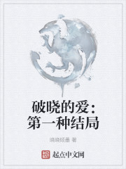 破晓的爱：第一种结局" width="120" height="150"