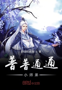 普普通通小师弟" width="120" height="150"