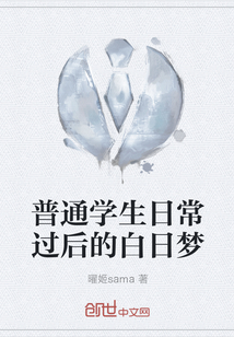 普通学生日常过后的白日梦" width="120" height="150"