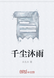 千尘沐雨" width="120" height="150"