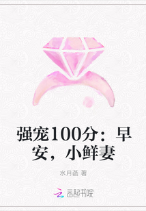 强宠100分：早安，小鲜妻" width="120" height="150"