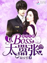 强势攻婚：BOSS，太嚣张！" width="120" height="150"