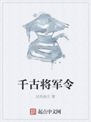 千古将军令" width="120" height="150"