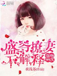 强吻99次：盛爷撩妻不解释" width="120" height="150"