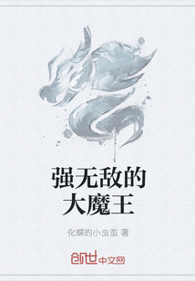 强无敌的大魔王" width="120" height="150"