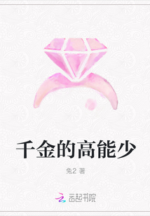 千金的高能少" width="120" height="150"