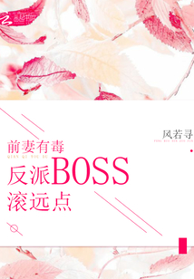 前妻有毒：反派BOSS滚远点" width="120" height="150"