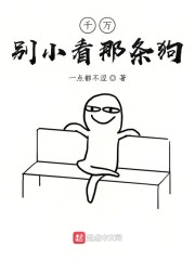 千万别小看那条狗" width="120" height="150"